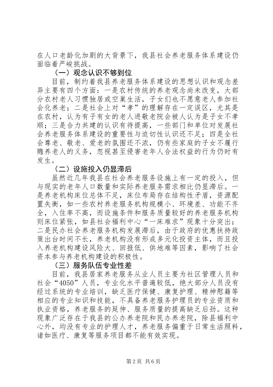 关于大力推进我县养老服务事业发展的调研报告_第2页