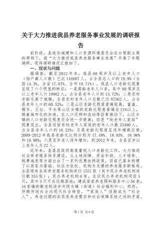 关于大力推进我县养老服务事业发展的调研报告