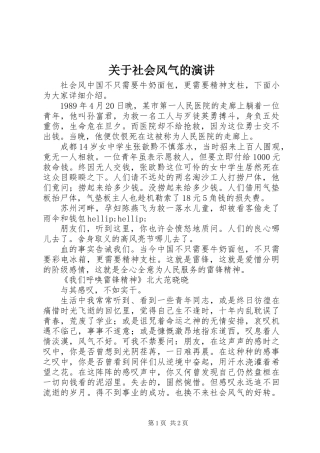 关于社会风气的演讲