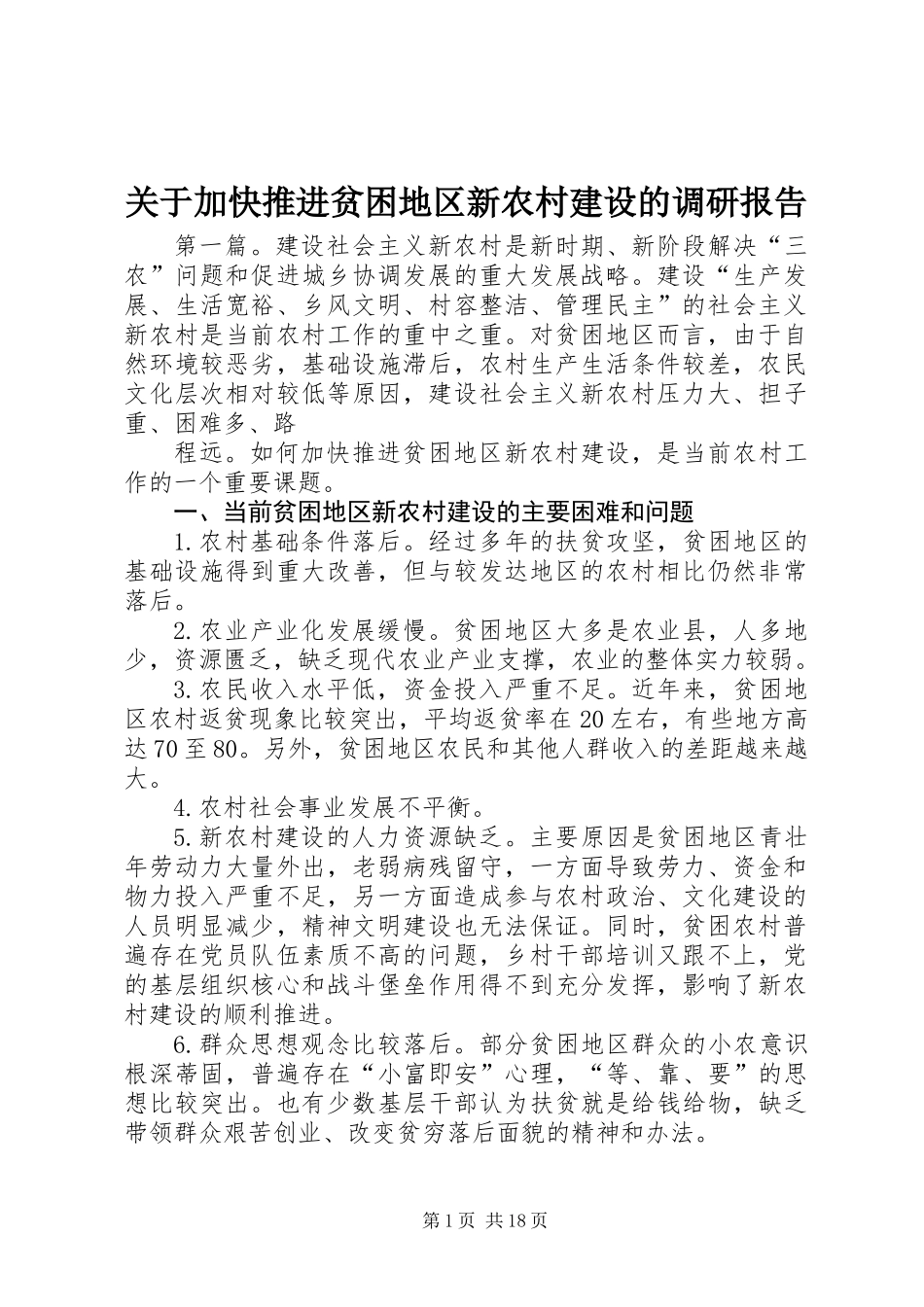 关于加快推进贫困地区新农村建设的调研报告_第1页