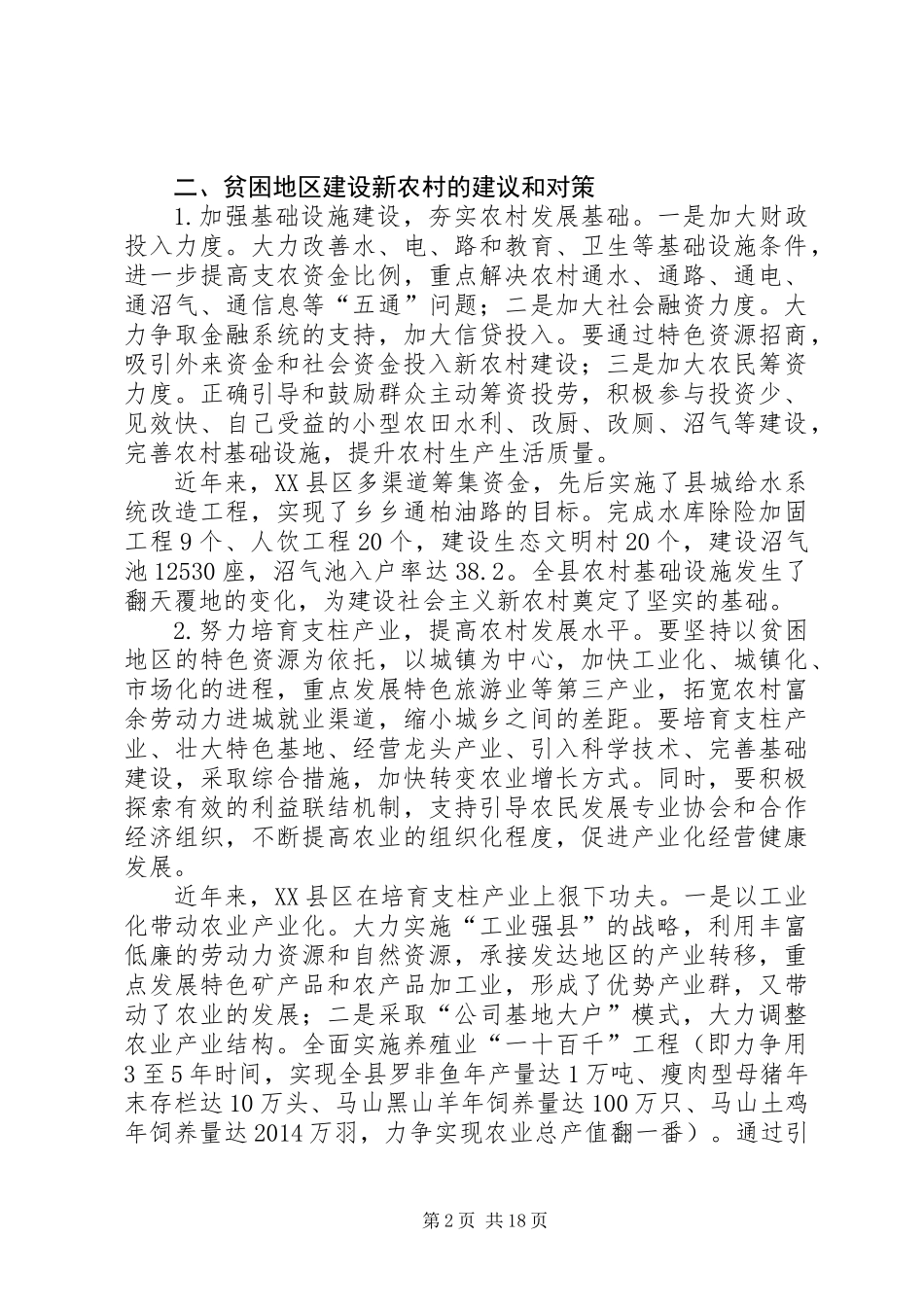关于加快推进贫困地区新农村建设的调研报告_第2页