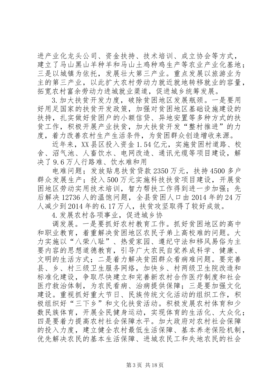 关于加快推进贫困地区新农村建设的调研报告_第3页