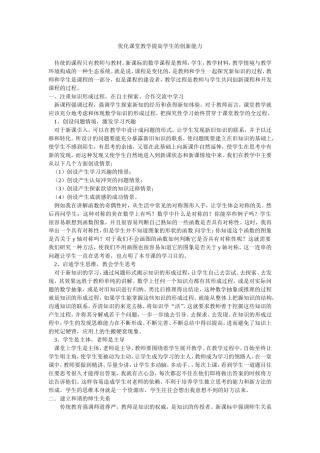 优化课堂教学提高学生的创新能力
