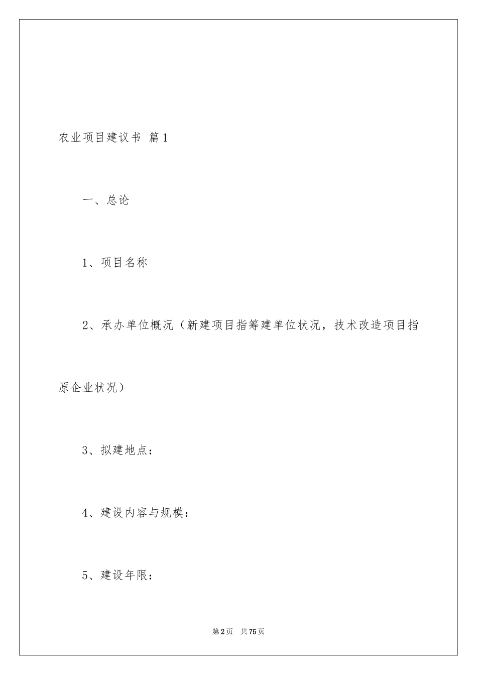 2024农业项目建议书_6_第2页