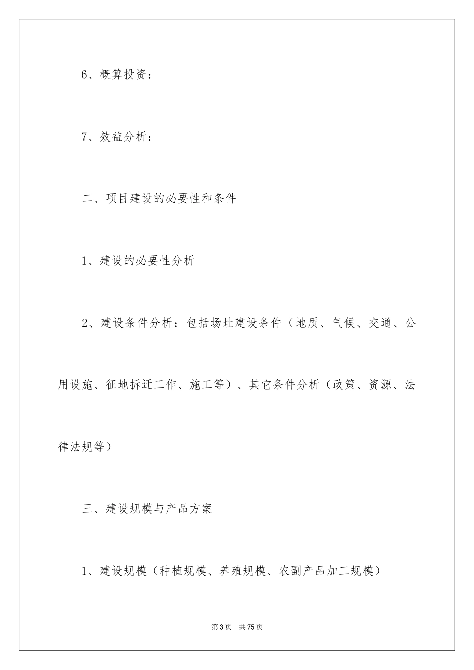 2024农业项目建议书_6_第3页