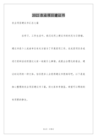 2024农业项目建议书_6