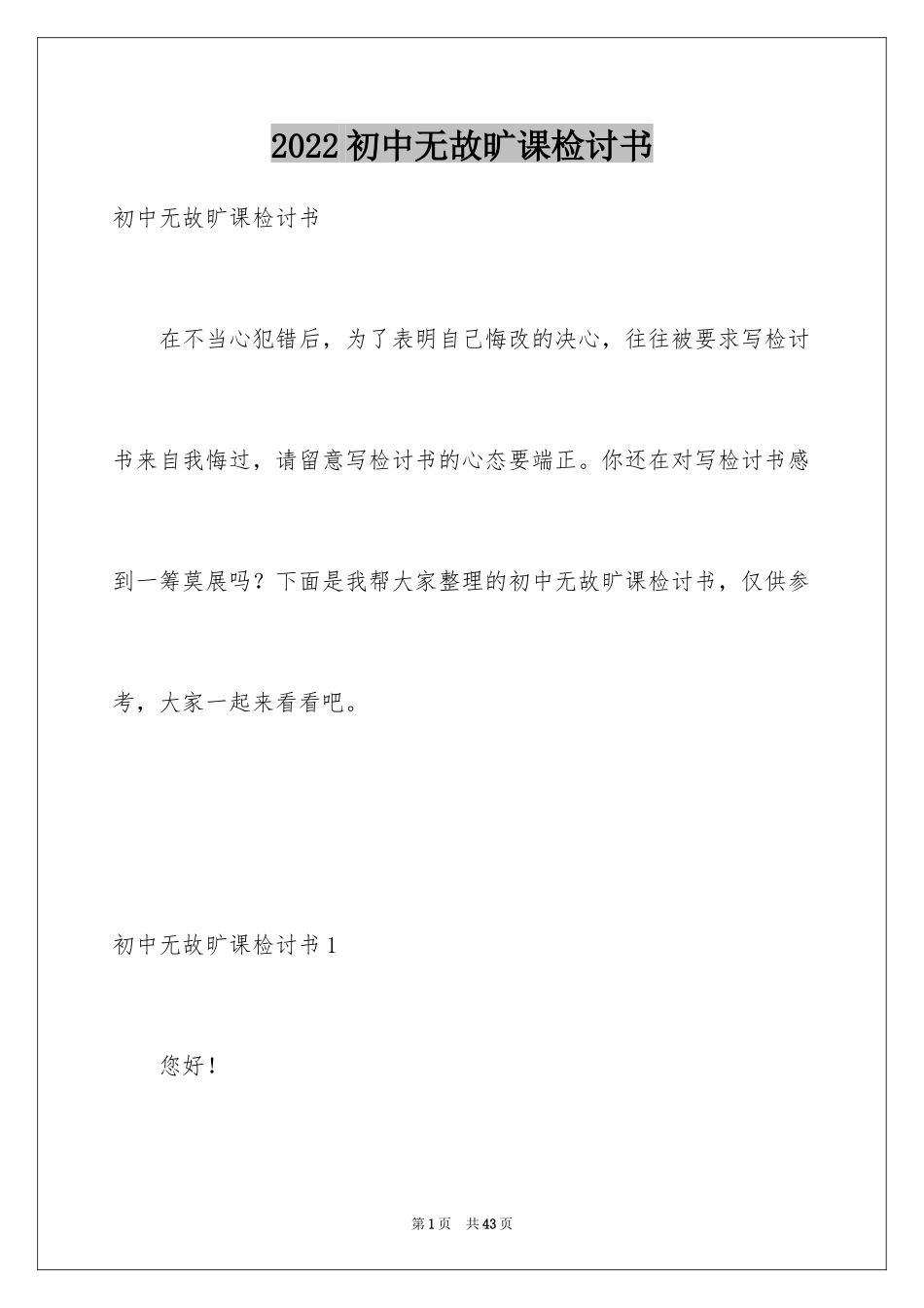 2024初中无故旷课检讨书_1_第1页