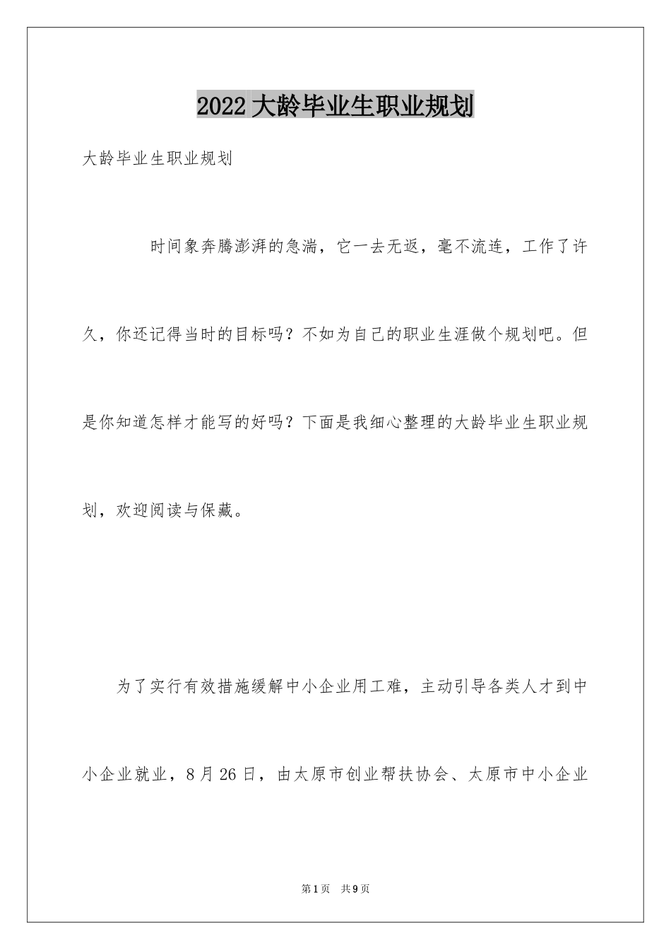 2024大龄毕业生职业规划_第1页