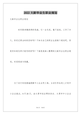 2024大龄毕业生职业规划
