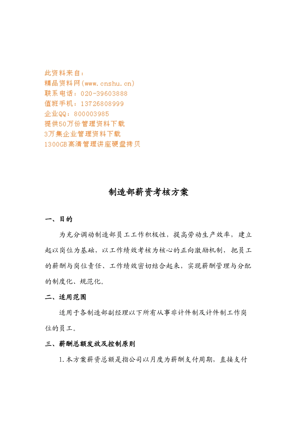 公司制造部薪资考核方案_第1页