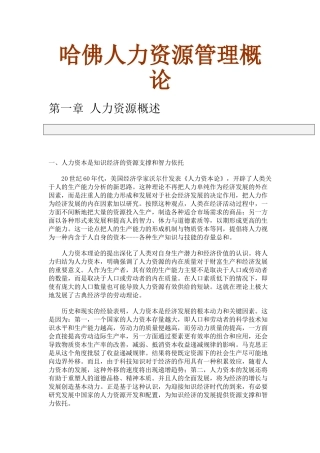 哈佛人力资源管理概论
