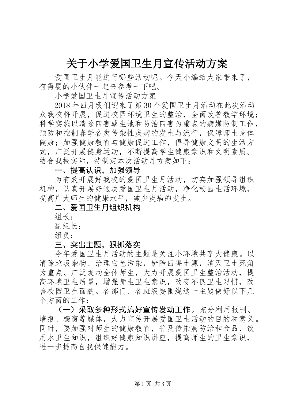 关于小学爱国卫生月宣传活动方案_第1页
