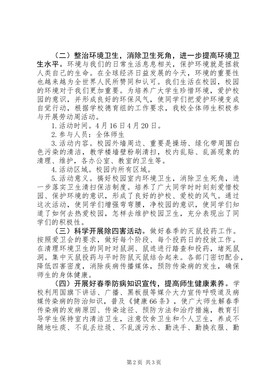 关于小学爱国卫生月宣传活动方案_第2页