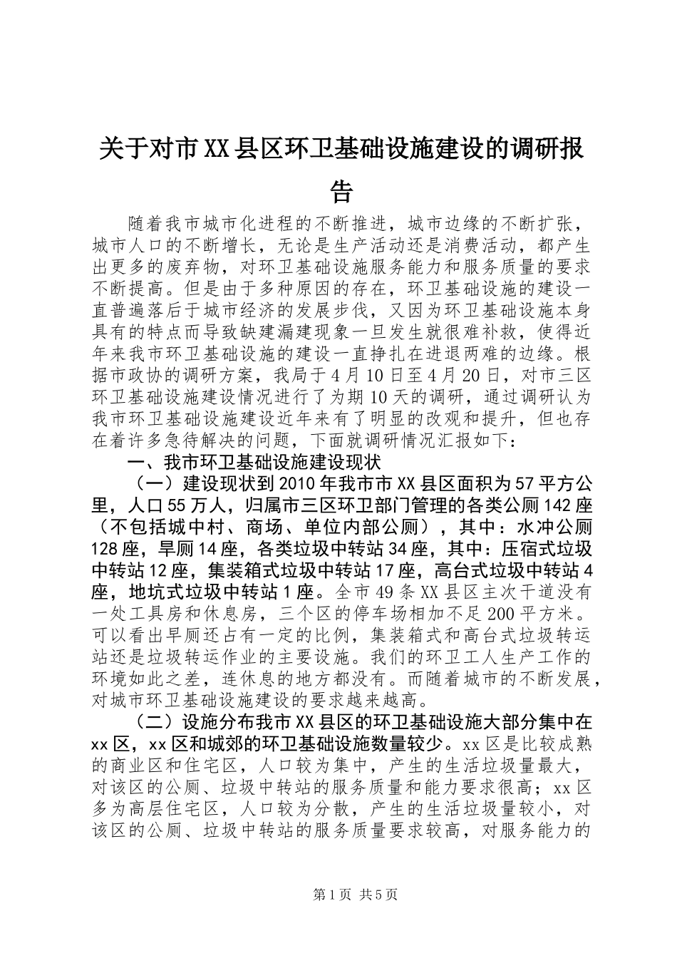 关于对市XX县区环卫基础设施建设的调研报告_第1页