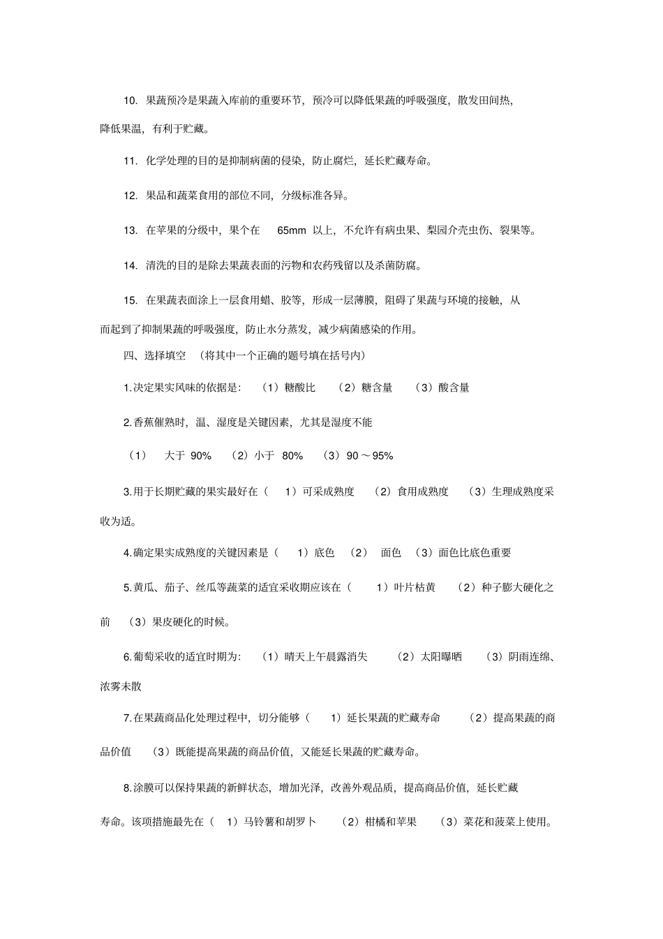 2果蔬采后商品化处理与运输练习题及答案果蔬贮运与加工_第2页