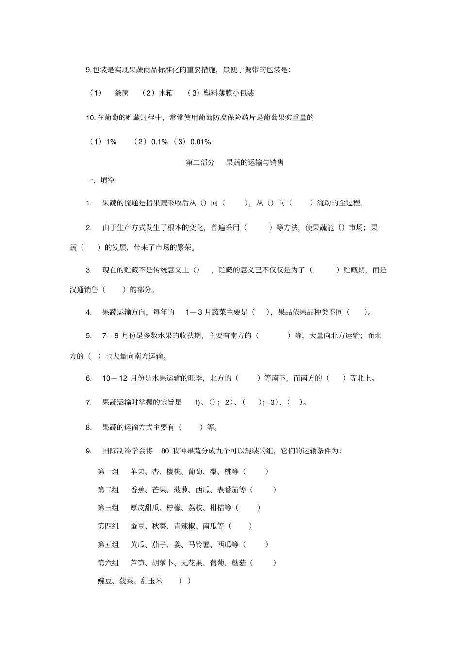 2果蔬采后商品化处理与运输练习题及答案果蔬贮运与加工_第3页