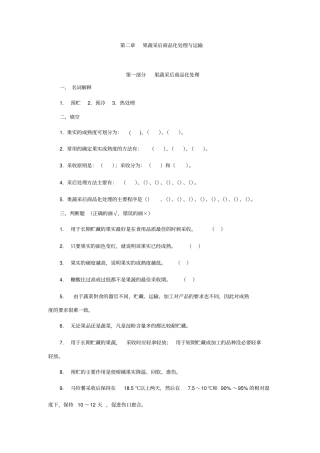 2果蔬采后商品化处理与运输练习题及答案果蔬贮运与加工
