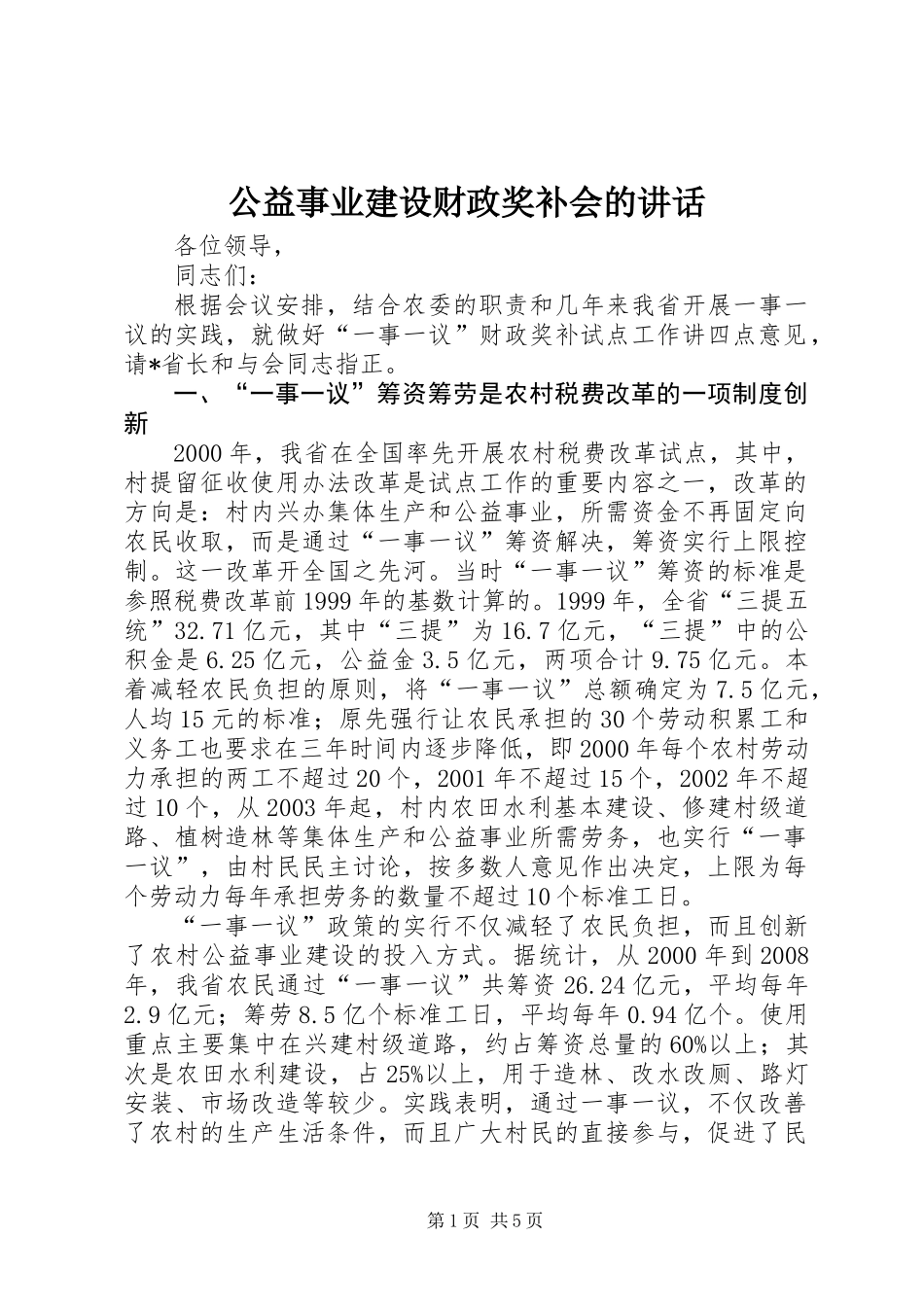 公益事业建设财政奖补会的讲话_第1页