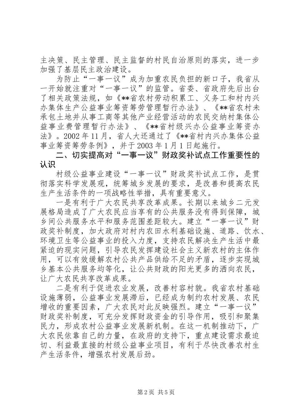 公益事业建设财政奖补会的讲话_第2页