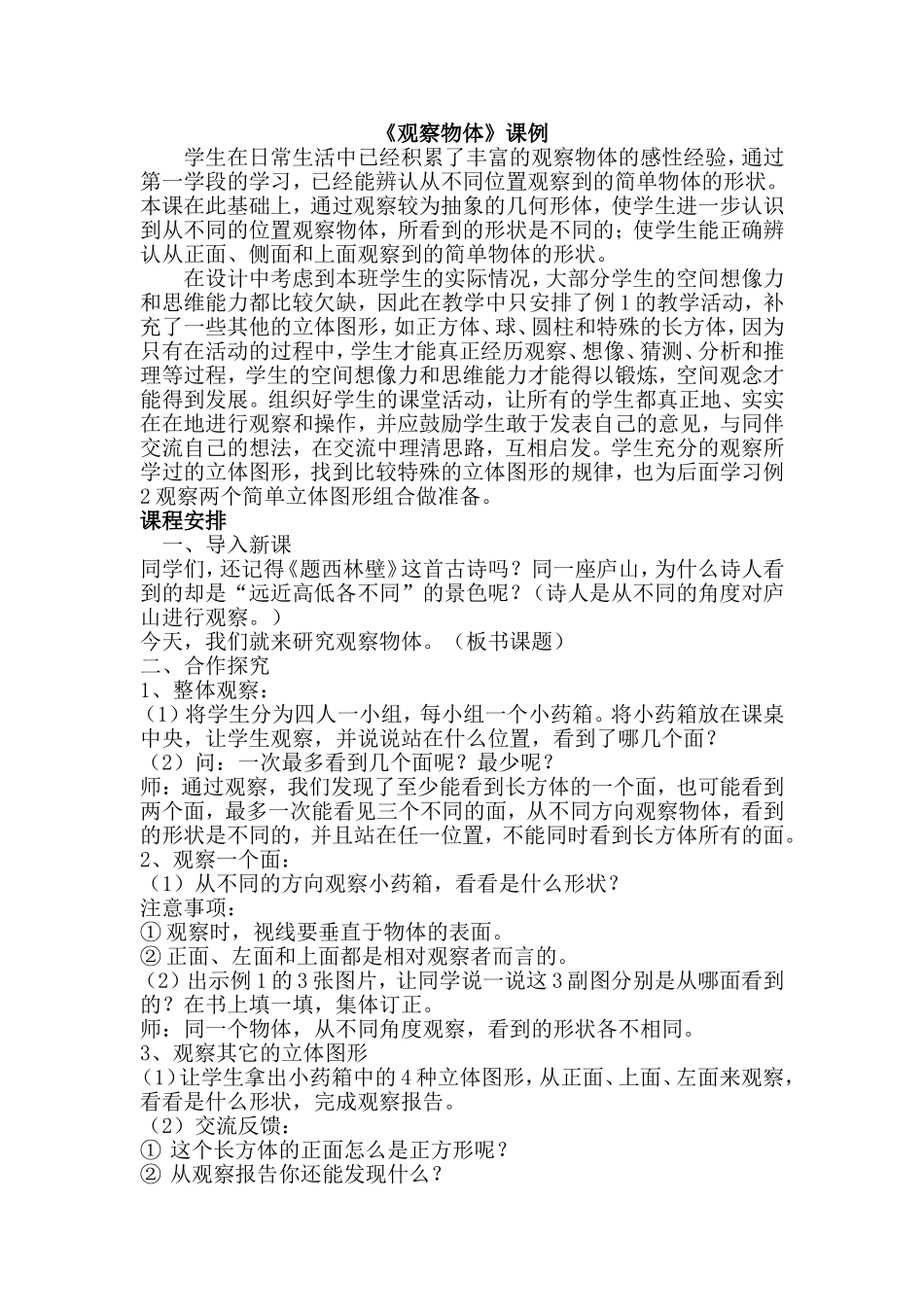 五年级数学《观察物体》课例_第1页