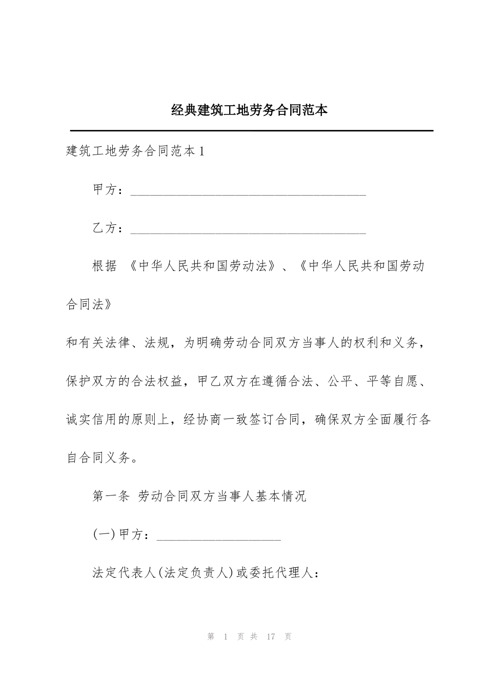 经典建筑工地劳务合同范本_第1页