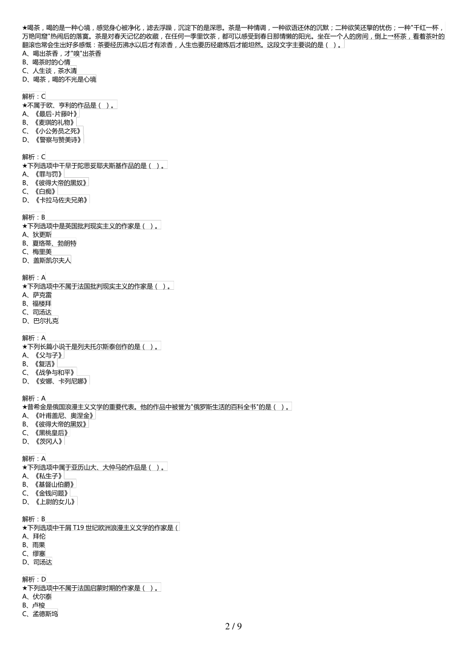 教师资格证-文化素养选择题练习(含答案) _第2页