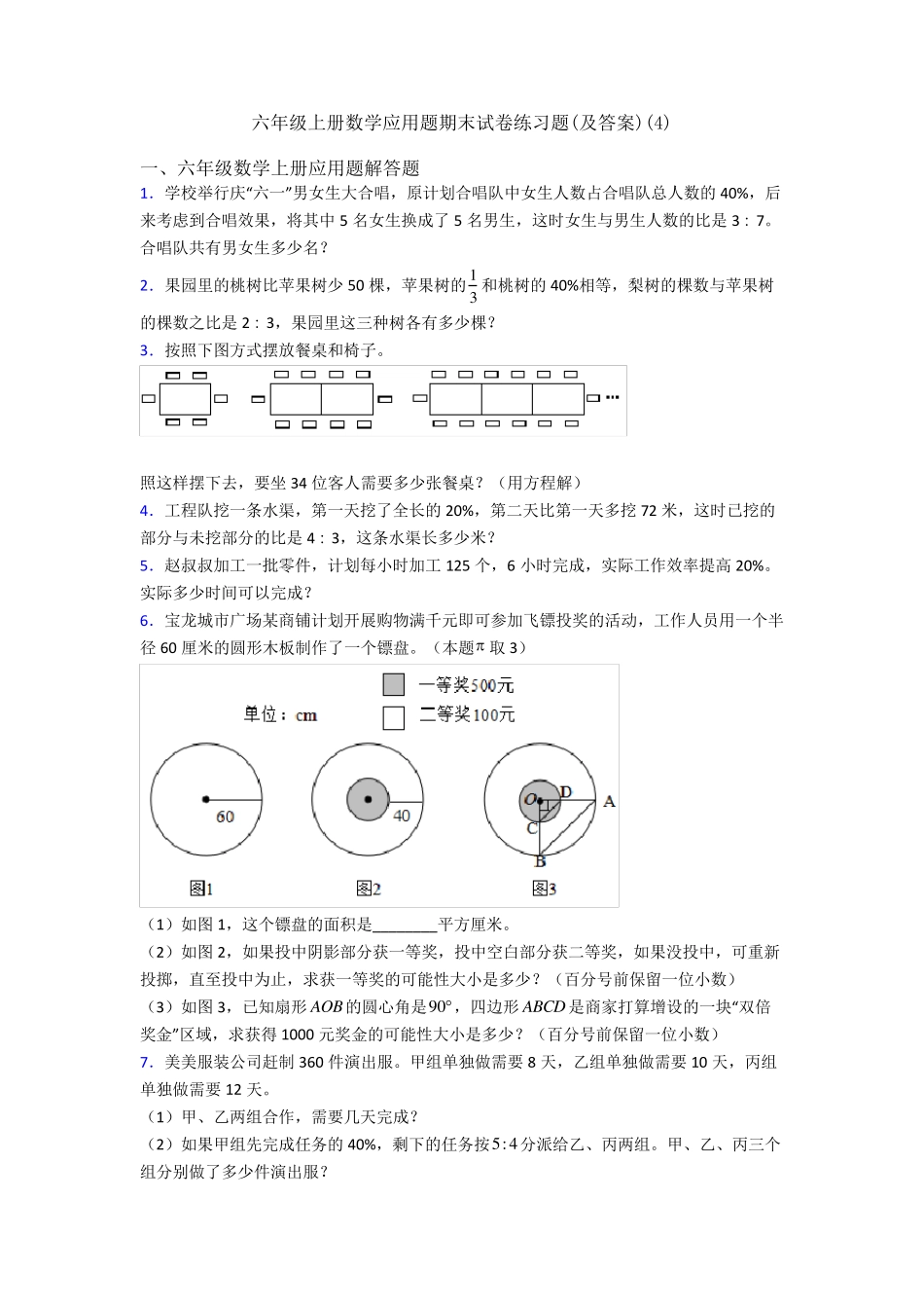 六年级上册数学应用题期末试卷练习题(及答案)(4) _第1页