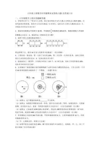 六年级上册数学应用题期末试卷练习题(及答案)(4) 