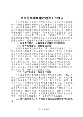 公路分局党风廉政建设工作报告