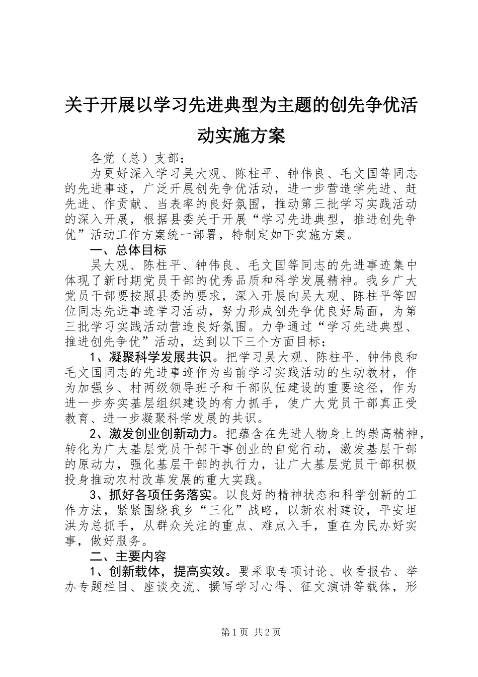 关于开展以学习先进典型为主题的创先争优活动实施方案_第1页