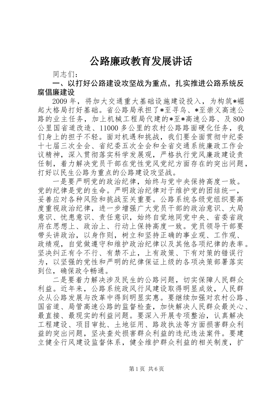 公路廉政教育发展讲话_第1页