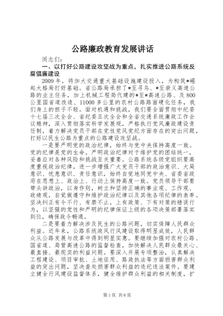 公路廉政教育发展讲话