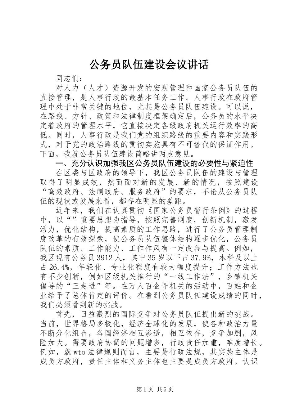 公务员队伍建设会议讲话_第1页