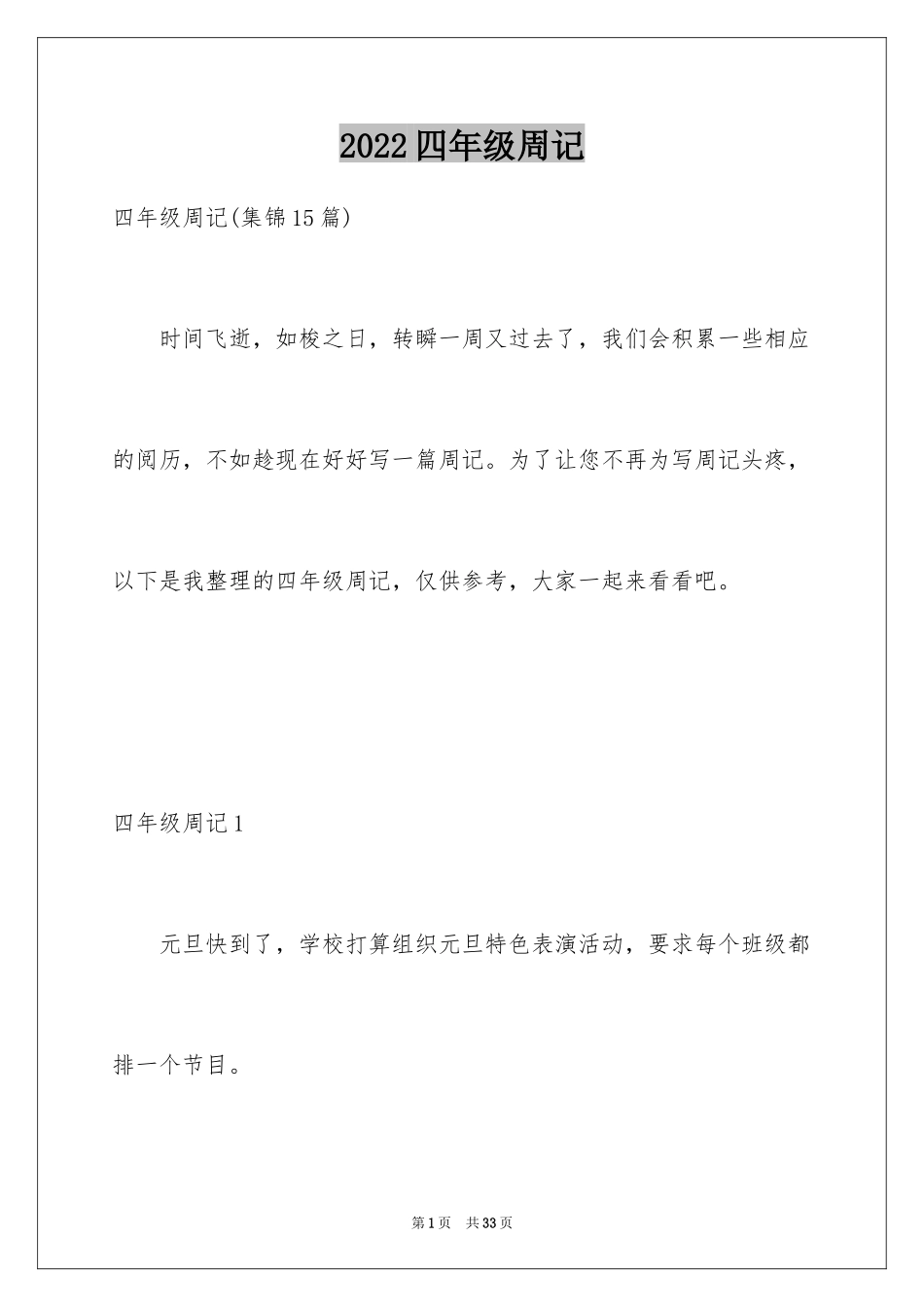 2024四年级周记_41_第1页