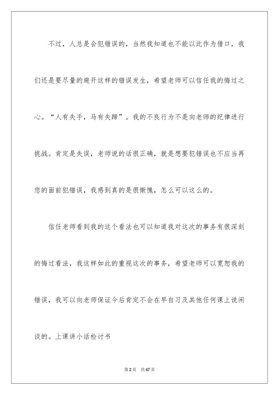 2024上课说话检讨书_44_第2页