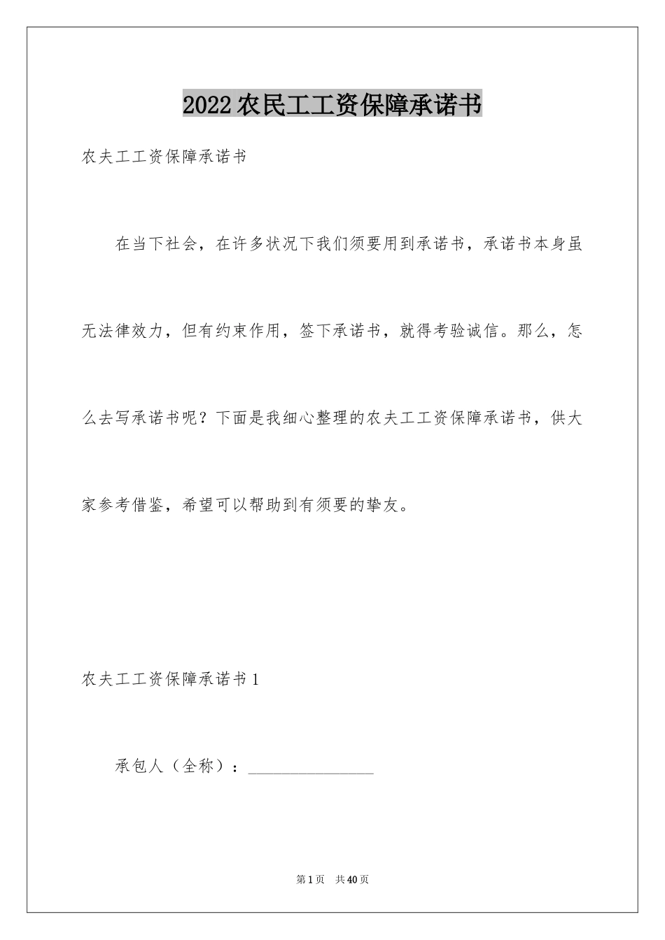 2024农民工工资保障承诺书_1_第1页