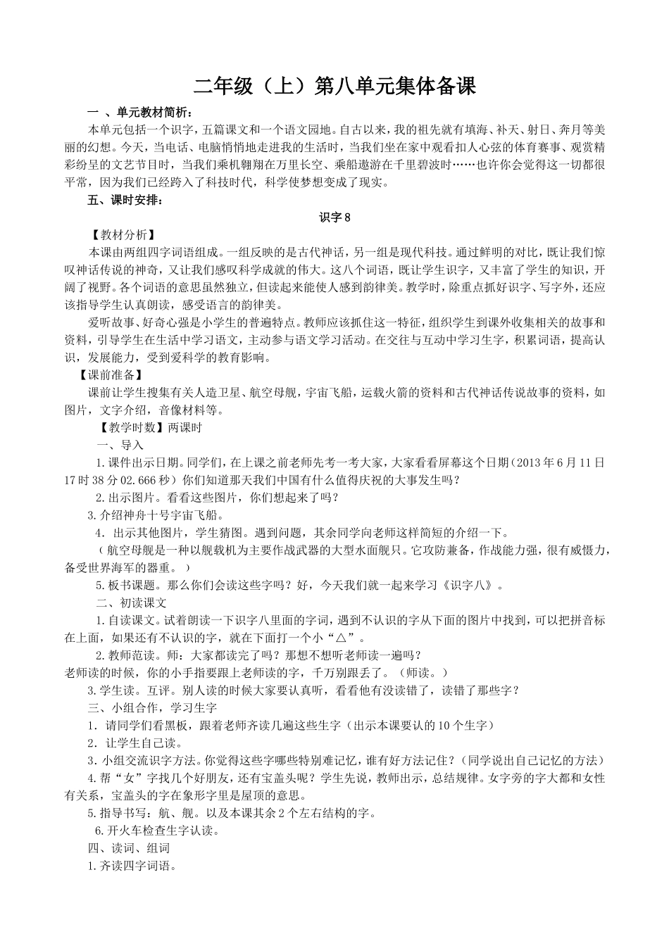 二年级上册语文第八单元集体备课_第1页