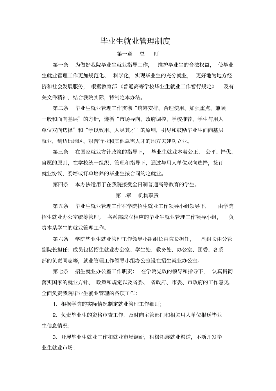 2毕业生就业管理制度_第1页