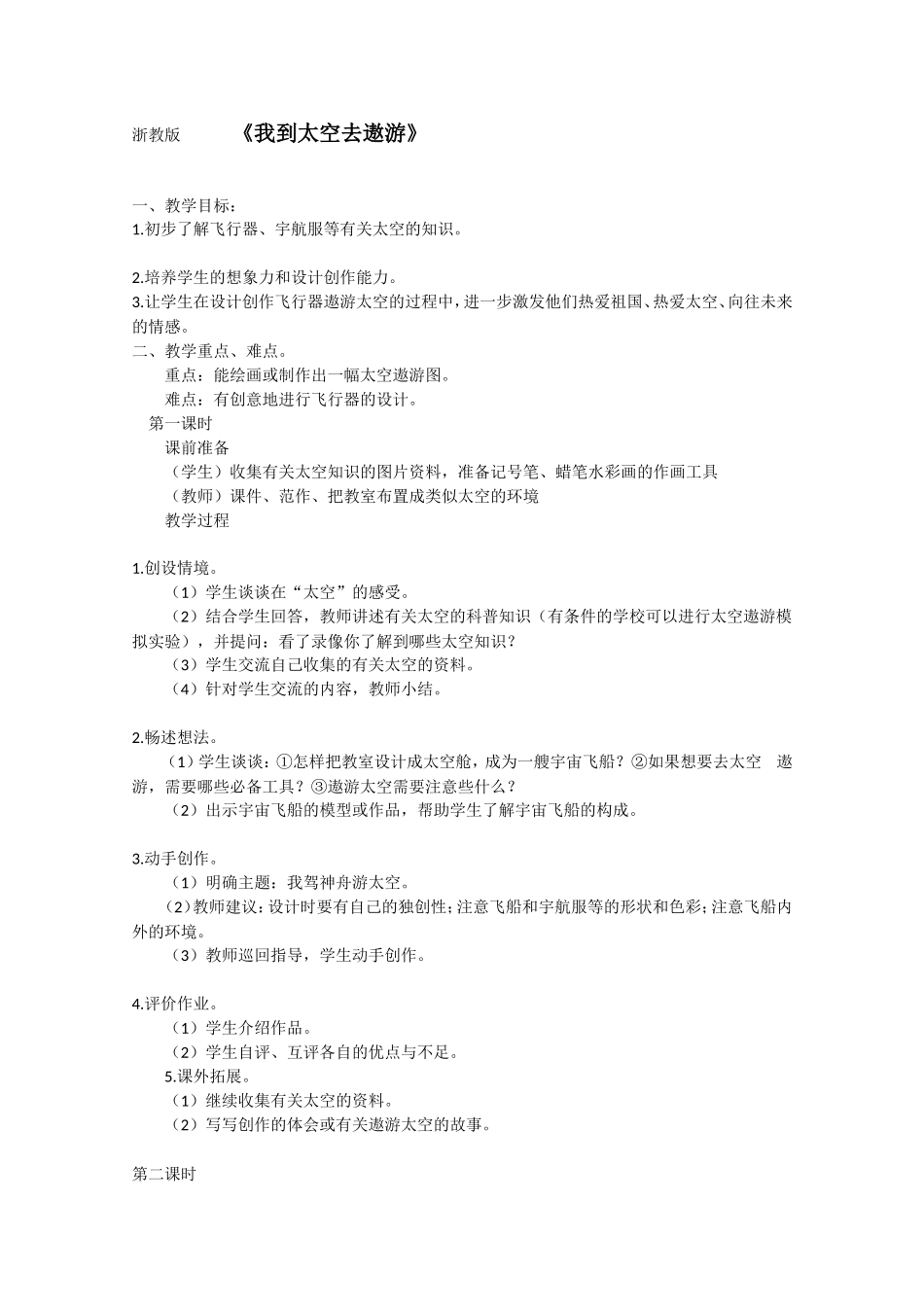 浙教版《我驾神舟游太空》_第1页