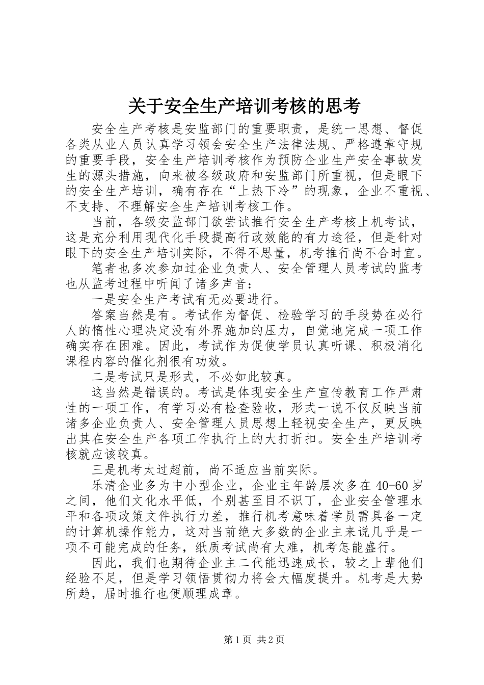 关于安全生产培训考核的思考_第1页