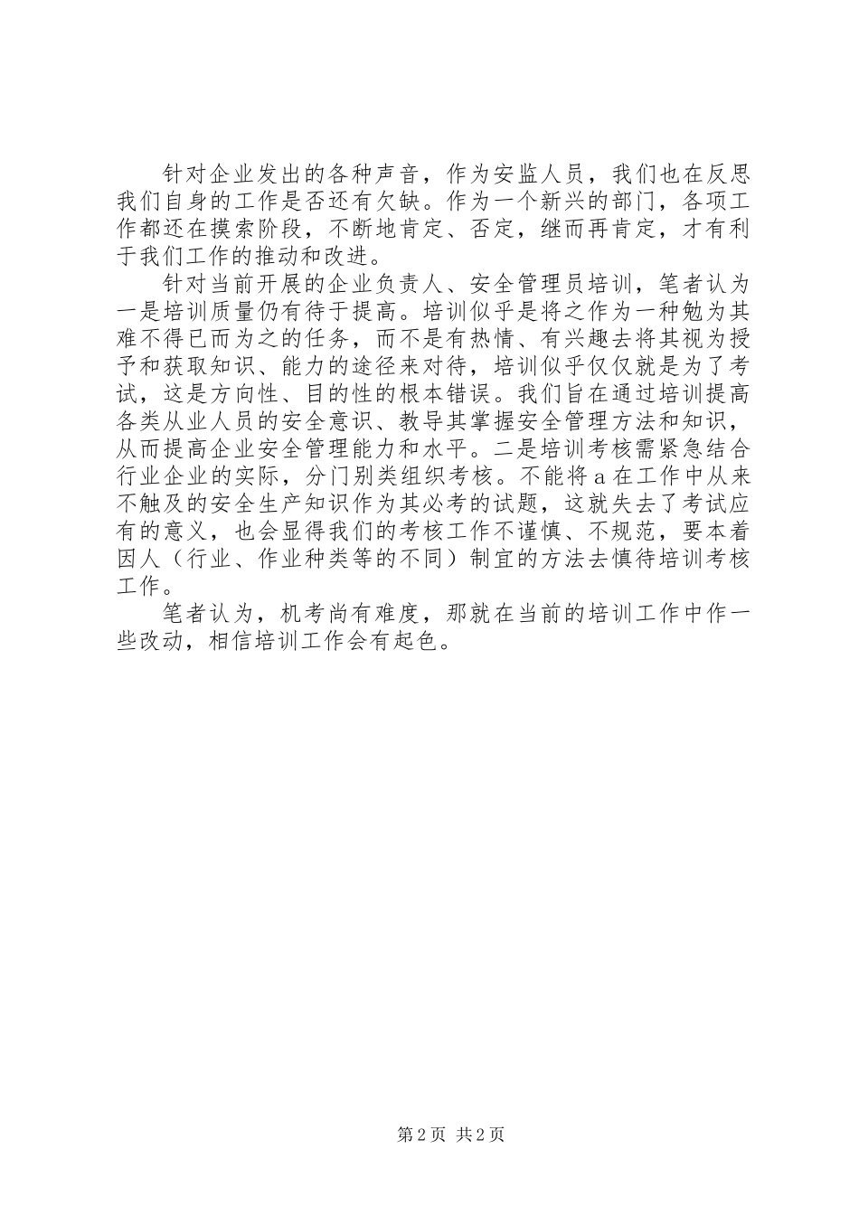 关于安全生产培训考核的思考_第2页