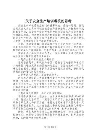 关于安全生产培训考核的思考