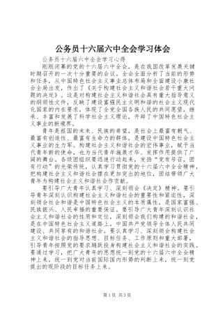 公务员十六届六中全会学习体会