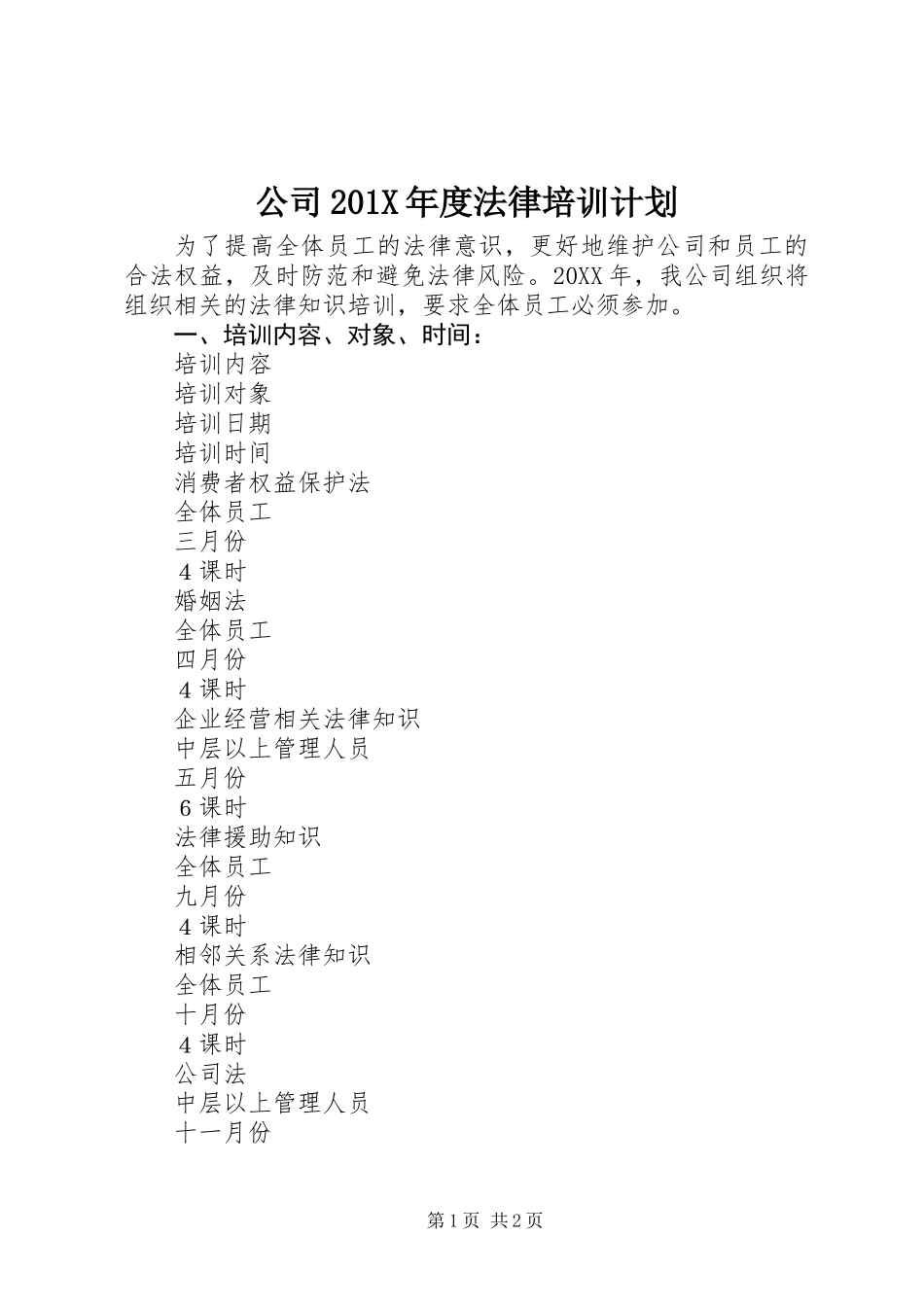 公司201X年度法律培训计划_第1页