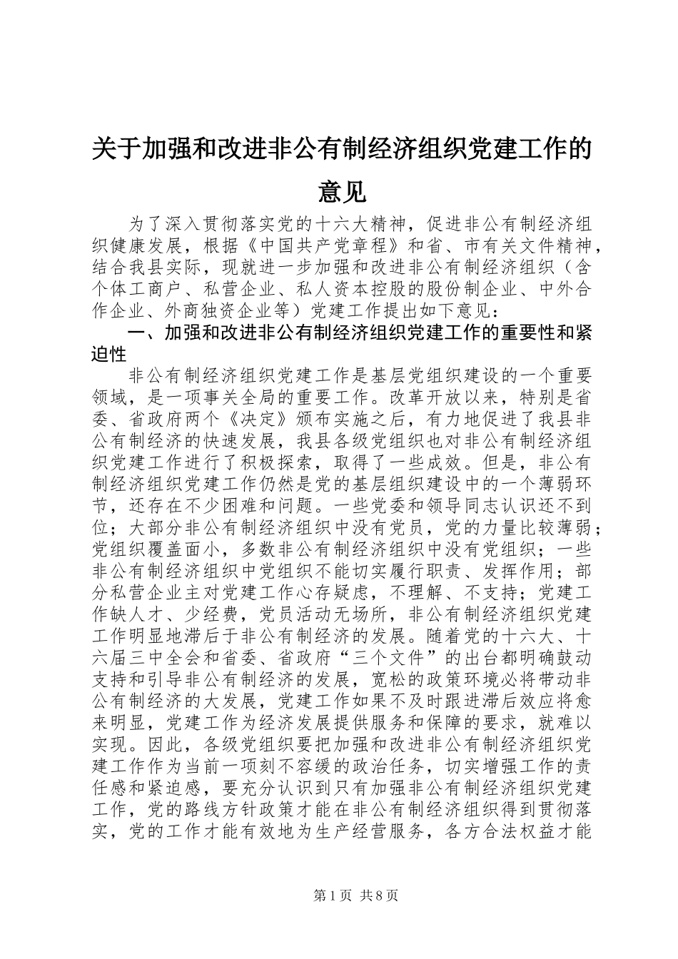 关于加强和改进非公有制经济组织党建工作的意见_第1页