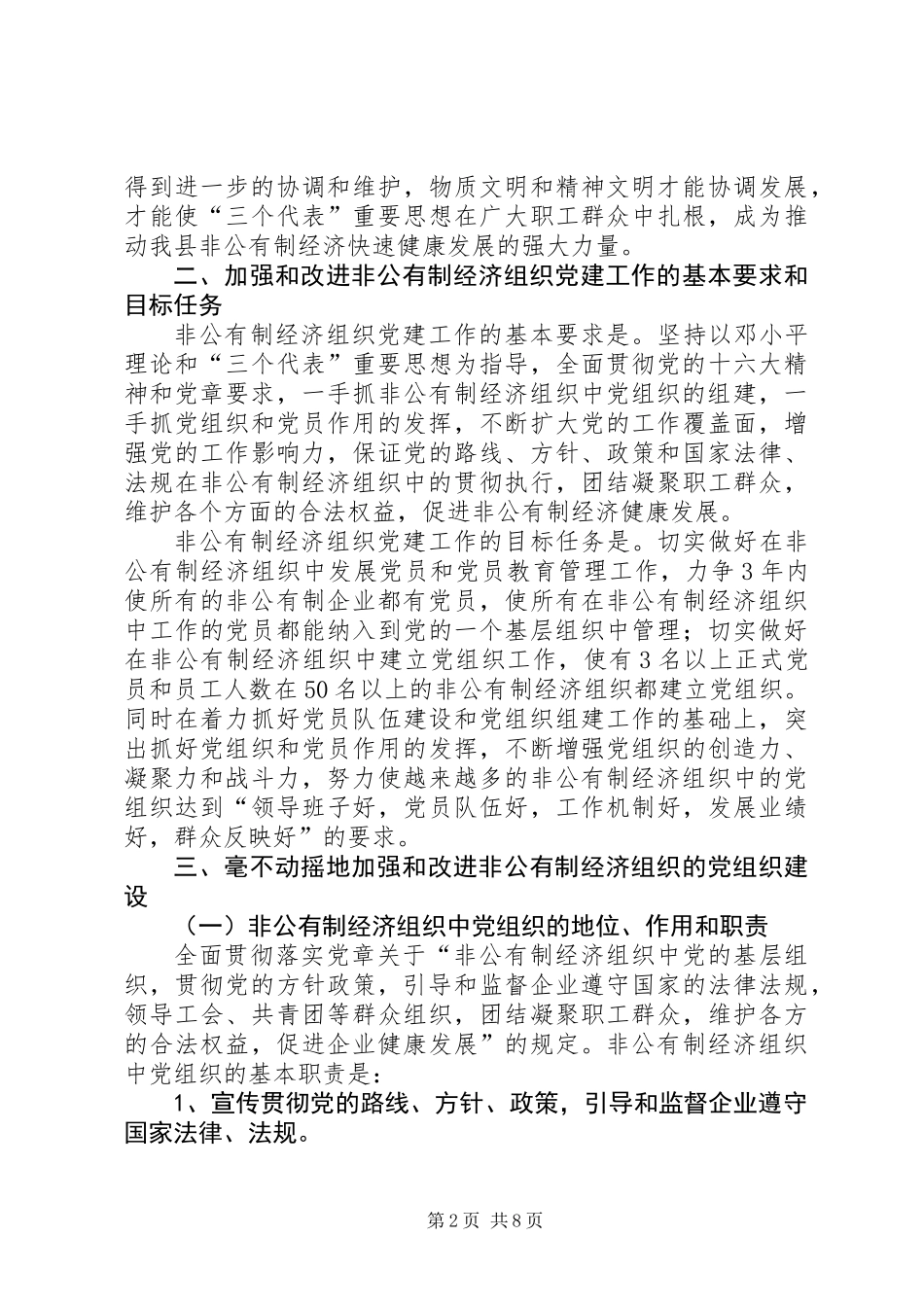 关于加强和改进非公有制经济组织党建工作的意见_第2页