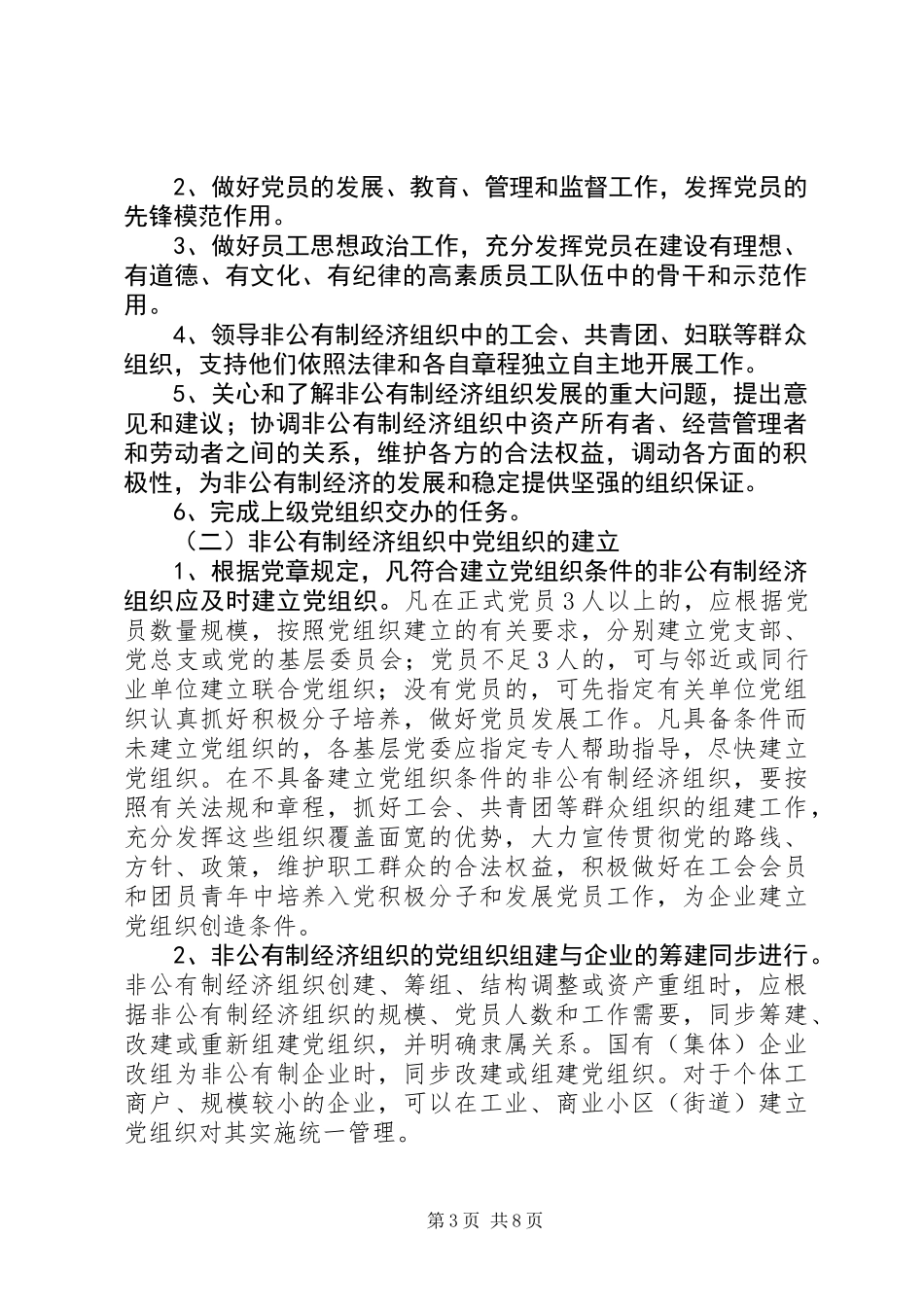 关于加强和改进非公有制经济组织党建工作的意见_第3页