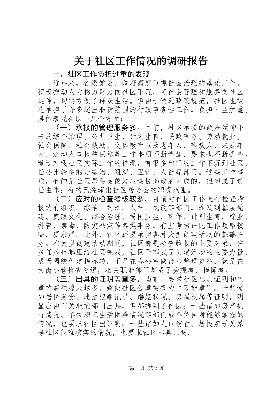 关于社区工作情况的调研报告_第1页