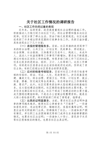 关于社区工作情况的调研报告