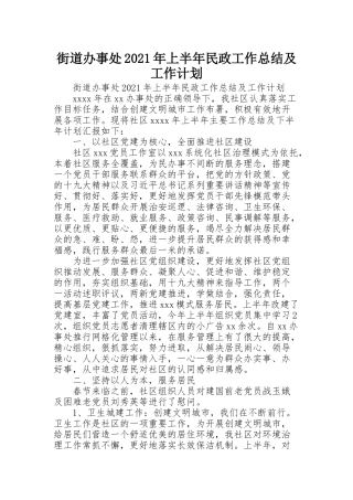 街道办事处2021年上半年民政工作总结及工作计划